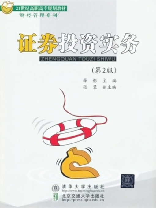 Title details for 证券投资实务 (Practice of Portfolio Investment) by Xue Tong - Available